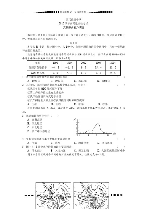 浙江绍兴鲁迅中学2010届高三适应性考试(文综)