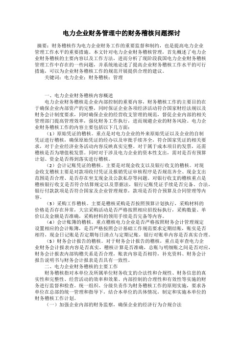 电力企业财务管理中的财务稽核问题探讨