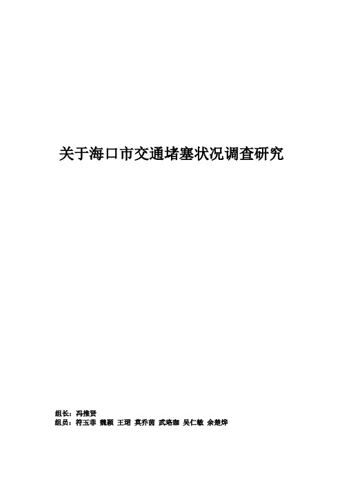 关于海口市交通堵塞状况调查研究