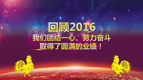 2017鸡年开门红联欢晚会2016年总结大会动态颁奖年会晚会ppt模板