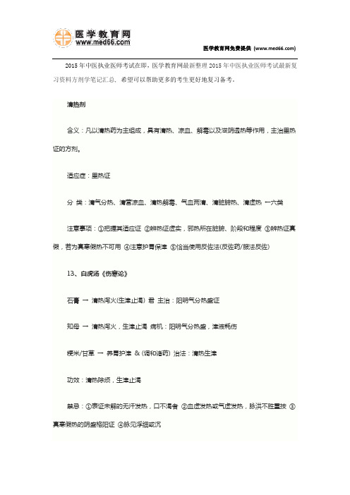 2015年中医执业医师考试最新复习资料方剂学笔记汇总(下)