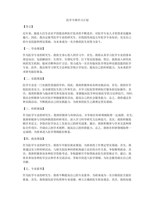 医学专硕学习计划