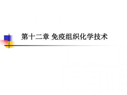 临床免疫学检验-课件-第12章 免疫组织化学技术