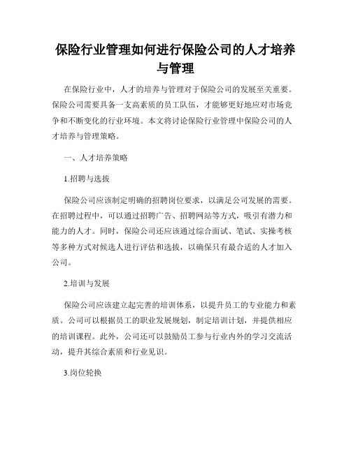 保险行业管理如何进行保险公司的人才培养与管理