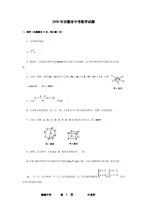 2000-2006七年安徽省中考数学试题及答案