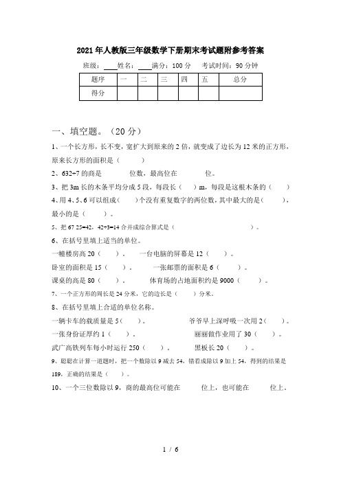 2021年人教版三年级数学下册期末考试题附参考答案