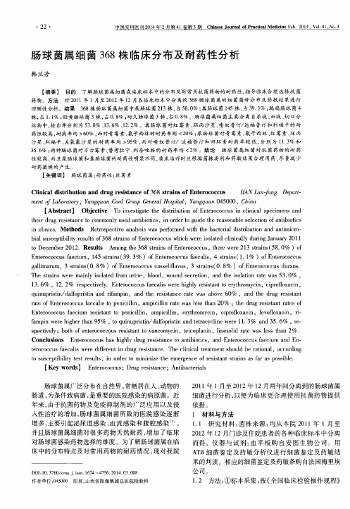 肠球菌属细菌368株临床分布及耐药性分析