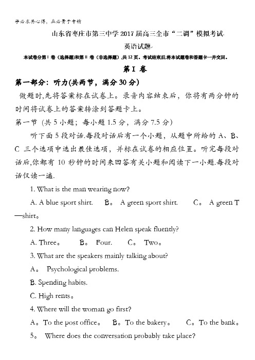 山东省枣庄市第三中学2017届高三全市“二调”模拟考试英语试题含答案