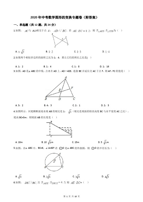 2020年中考数学图形的变换专题卷(附答案)