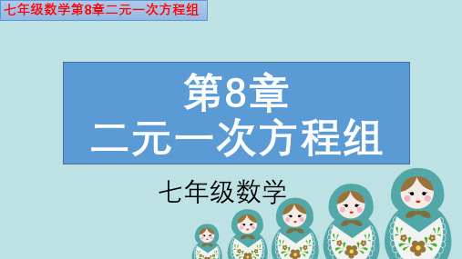 七年级数学下册第8章二元一次方程组8.2.2解方程代入消元法(图文详解)