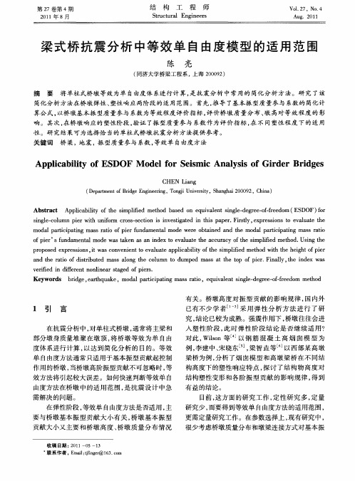 梁式桥抗震分析中等效单自由度模型的适用范围