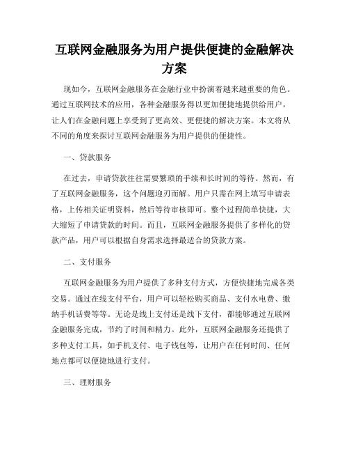 互联网金融服务为用户提供便捷的金融解决方案