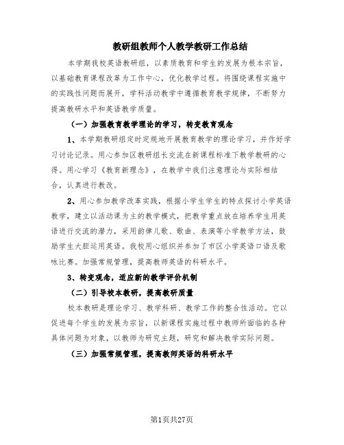 教研组教师个人教学教研工作总结(11篇)