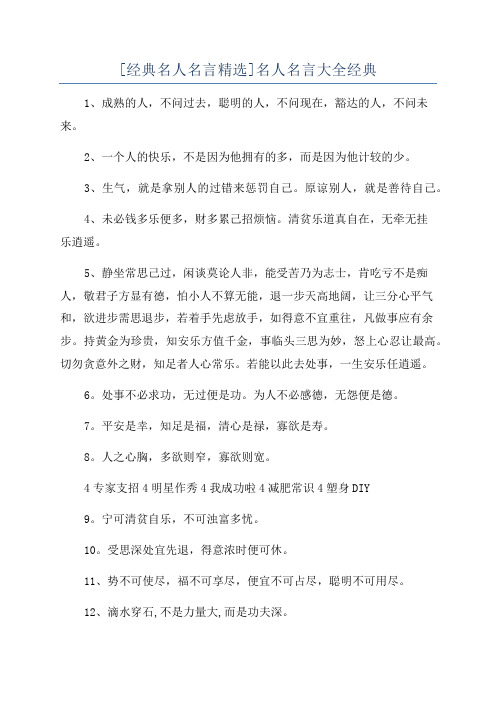 [经典名人名言精选]名人名言大全经典