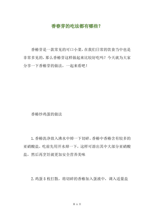 香春芽的吃法都有哪些?