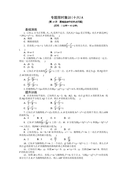 【高考复习方案】2015届高三数学(新课标文)二轮限时训练 第16讲 圆锥曲线中的热点问题A