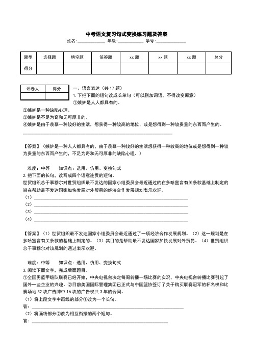 中考语文复习句式变换练习题及答案_0.doc