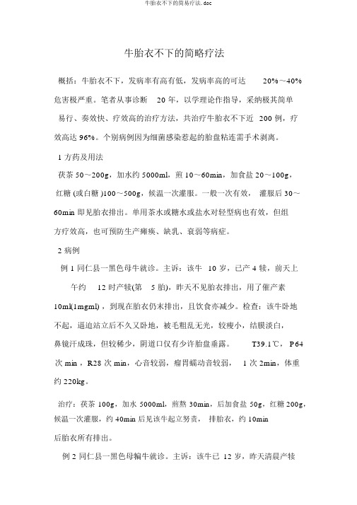 牛胎衣不下的简易疗法.doc