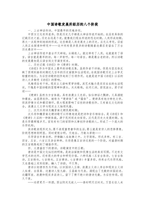 中国诗歌发展所经历的八个阶段