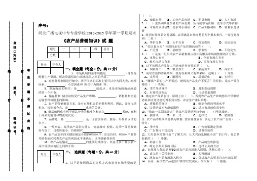 《农产品营销知识》试 题