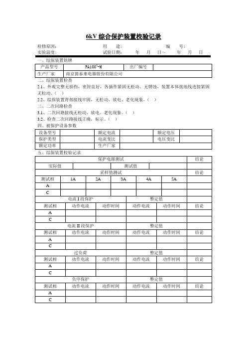 综保装置校验记录格式