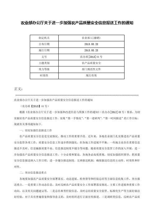 农业部办公厅关于进一步加强农产品质量安全信息报送工作的通知-农办质[2013]44号