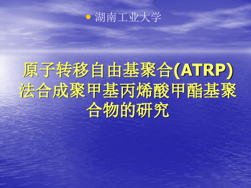 原子转移自由基聚合(ATRP)