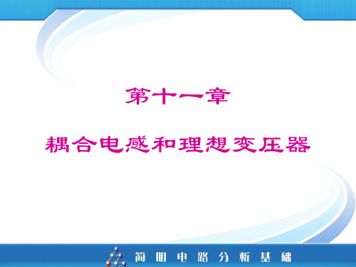 第十一章 耦合电感和理想变压器