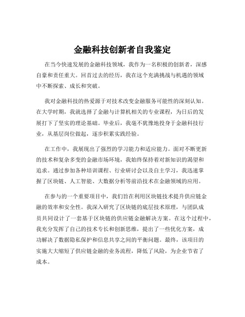 金融科技创新者自我鉴定