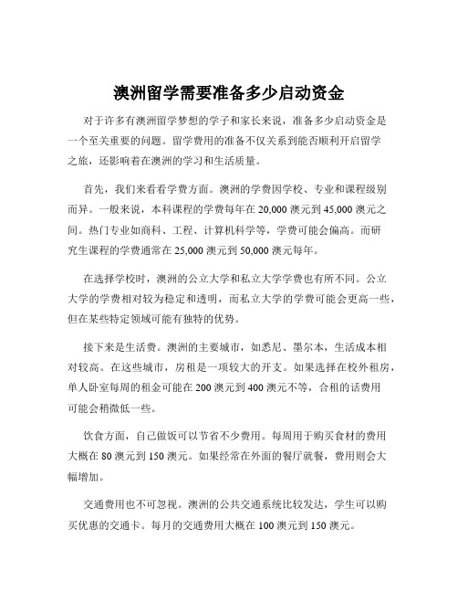 澳洲留学需要准备多少启动资金