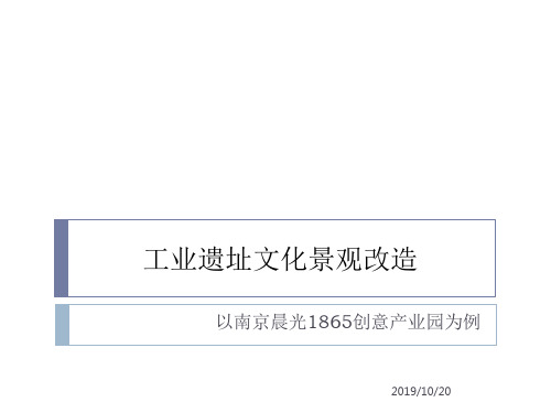 工业遗址文化景观改造PPT课件