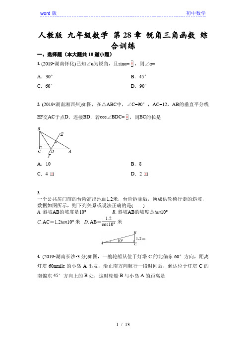 人教版 九年级数学 第28章 锐角三角函数 综合训练(含答案)