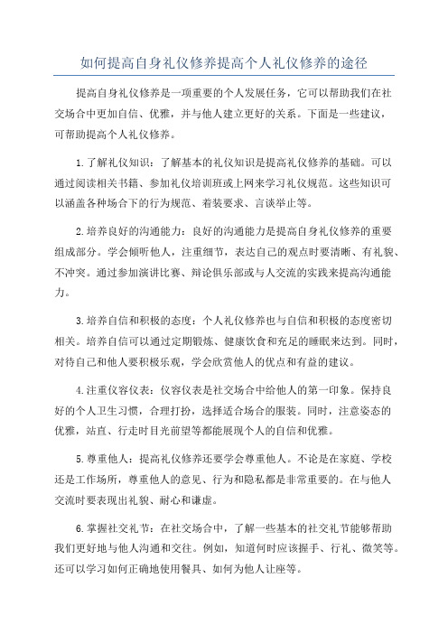 如何提高自身礼仪修养提高个人礼仪修养的途径