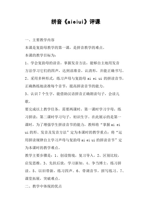 拼音《aieiui》评课 (一)