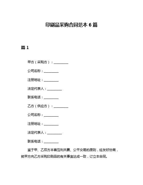 印刷品采购合同范本6篇