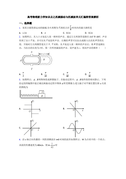 高考物理新力学知识点之机械振动与机械波单元汇编附答案解析