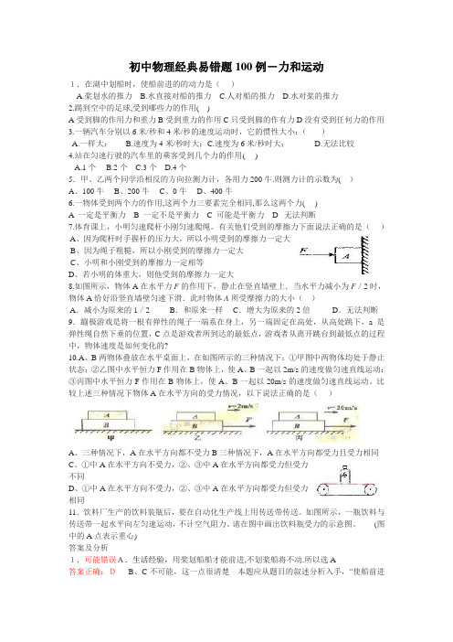 最新初中物理经典易错题100列.doc