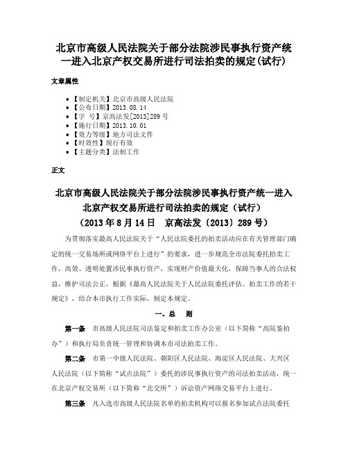 北京市高级人民法院关于部分法院涉民事执行资产统一进入北京产权交易所进行司法拍卖的规定(试行)