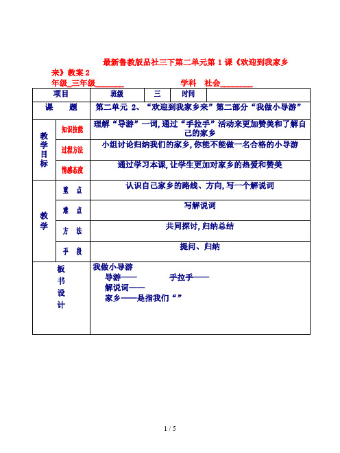 最新鲁教版品社三下第二单元第1课《欢迎到我家乡来》教案2