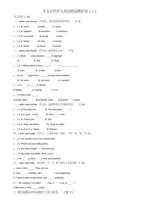 人教PEP版四升五英语摸底测试卷2套(附听力答案)