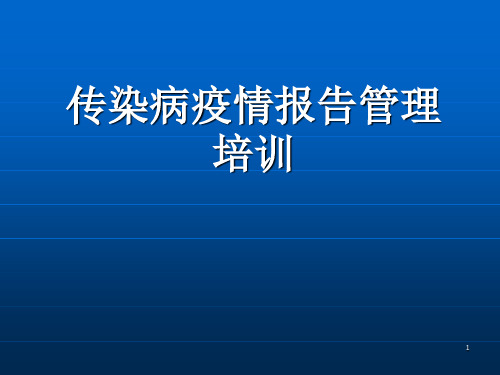 传染病疫情报告和管理培训