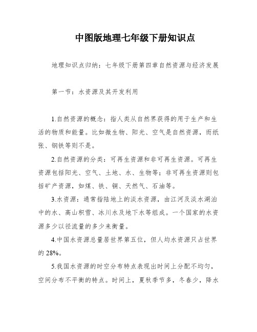 中图版地理七年级下册知识点