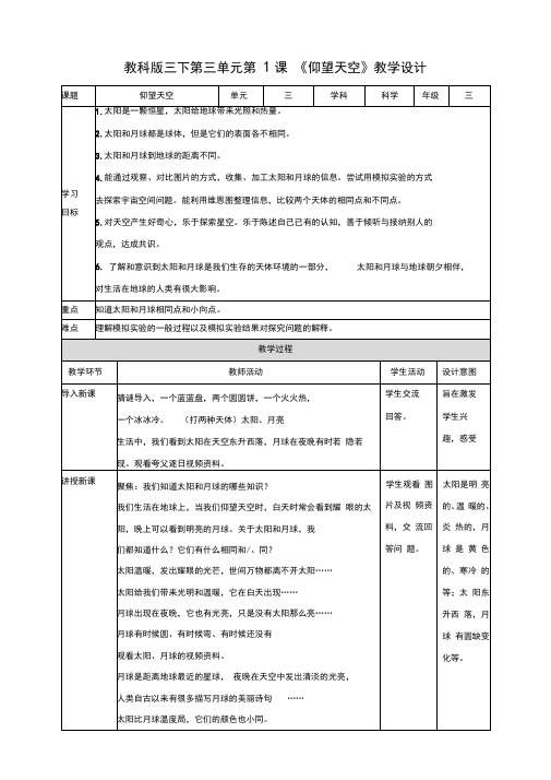 教科版小学科学新版三年级下册科学第三单元第1课《仰望天空》教案