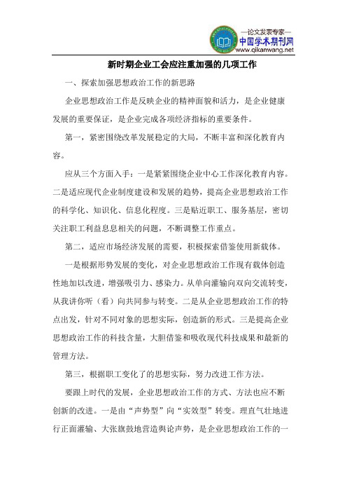 新时期企业工会应注重加强几项工作