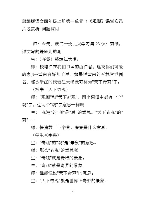 部编版语文四年级上册第一单元1《观潮》课堂实录片段赏析 问题探讨