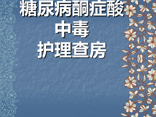 糖尿病酮症酸中毒护理查房ppt课件