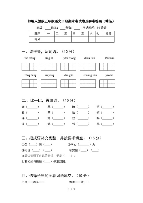 部编人教版五年级语文下册期末考试卷及参考答案(精品)