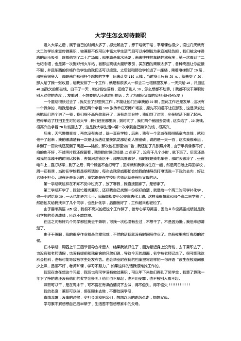 大学生怎么对待兼职