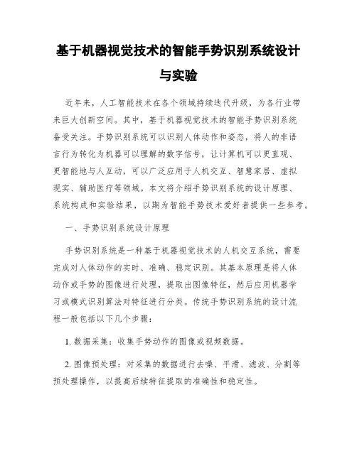 基于机器视觉技术的智能手势识别系统设计与实验