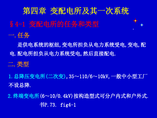 第四章 变配电所及其一次系统